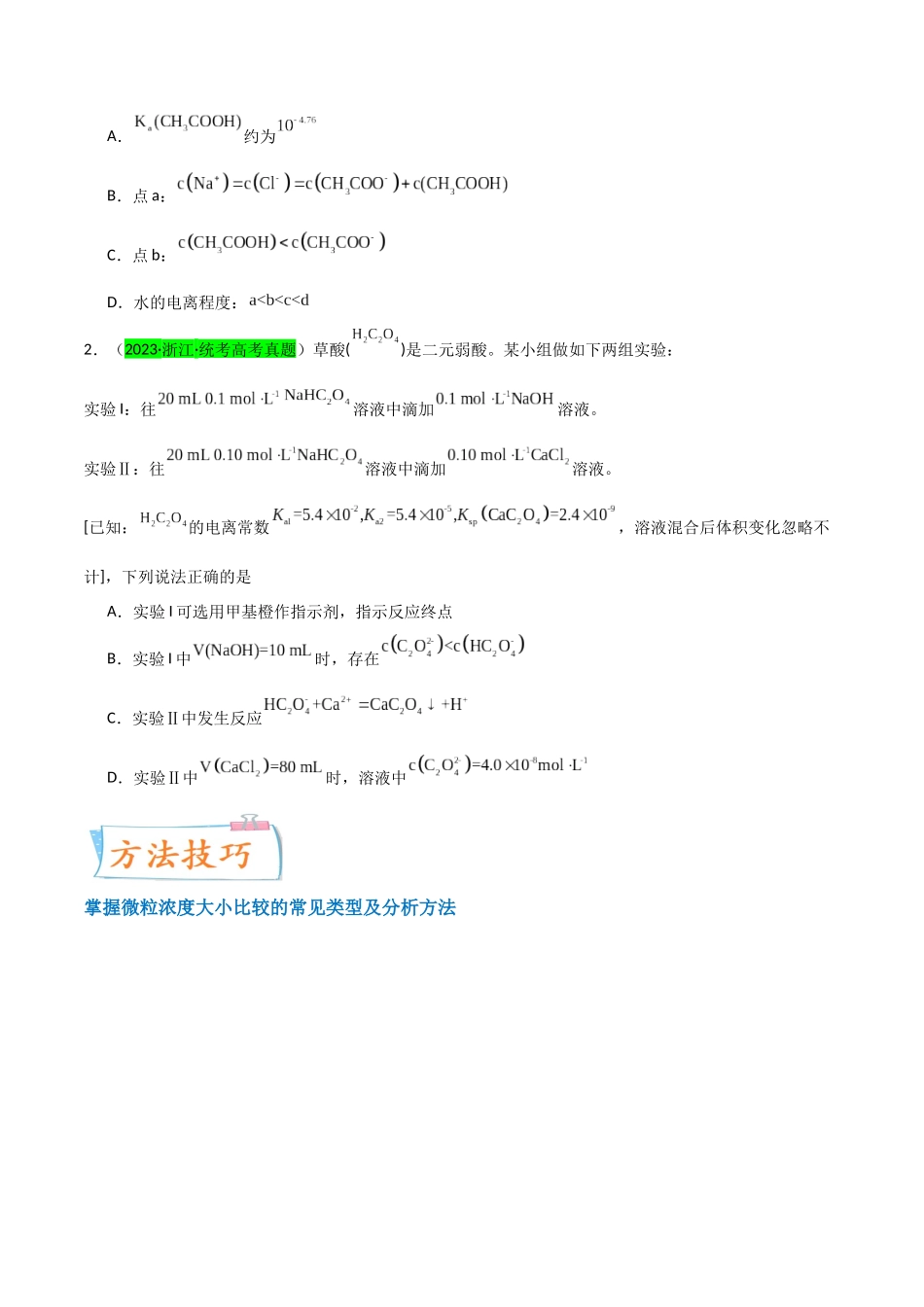 【升级版】微专题41  水溶液中的三大守恒和浓度大小比较-（原卷版）(全国版) .docx_第2页