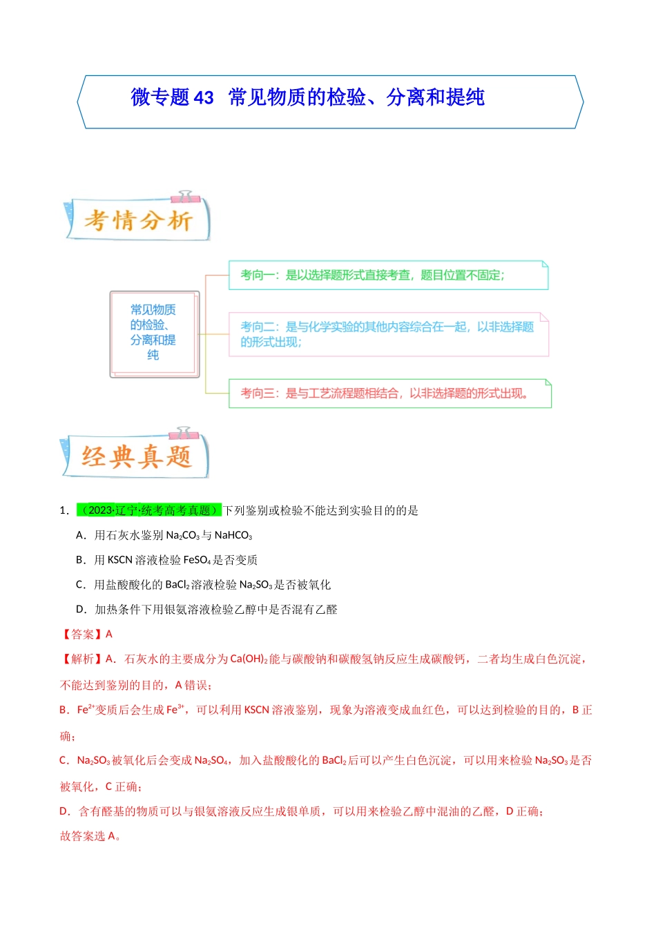 【升级版】微专题43   常见物质的分离、提纯和鉴别-（解析版）(全国版).docx_第1页