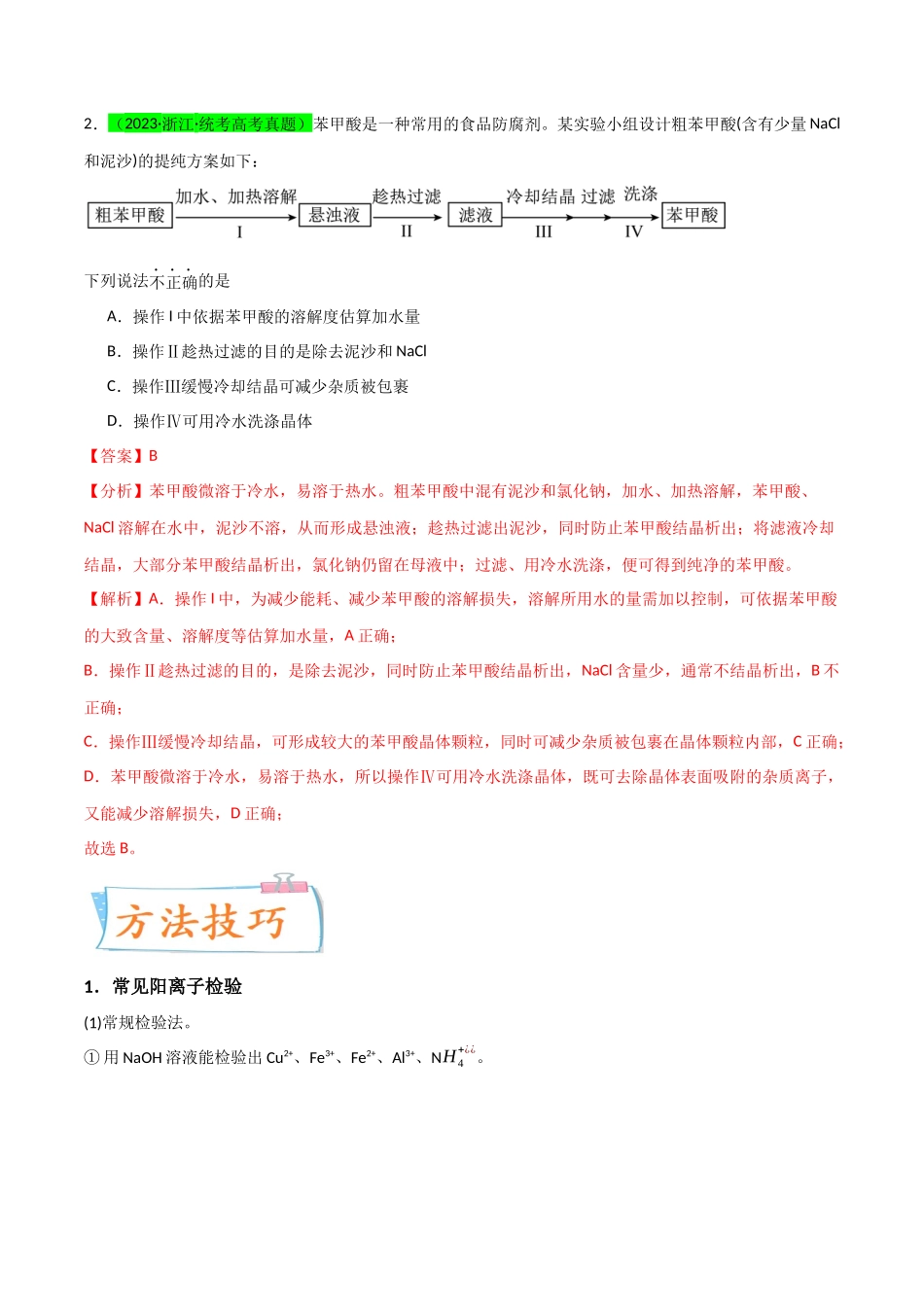 【升级版】微专题43   常见物质的分离、提纯和鉴别-（解析版）(全国版).docx_第2页