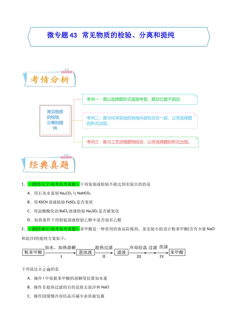 【升级版】微专题43   常见物质的分离、提纯和鉴别-（原卷版）(全国版) .docx_第1页