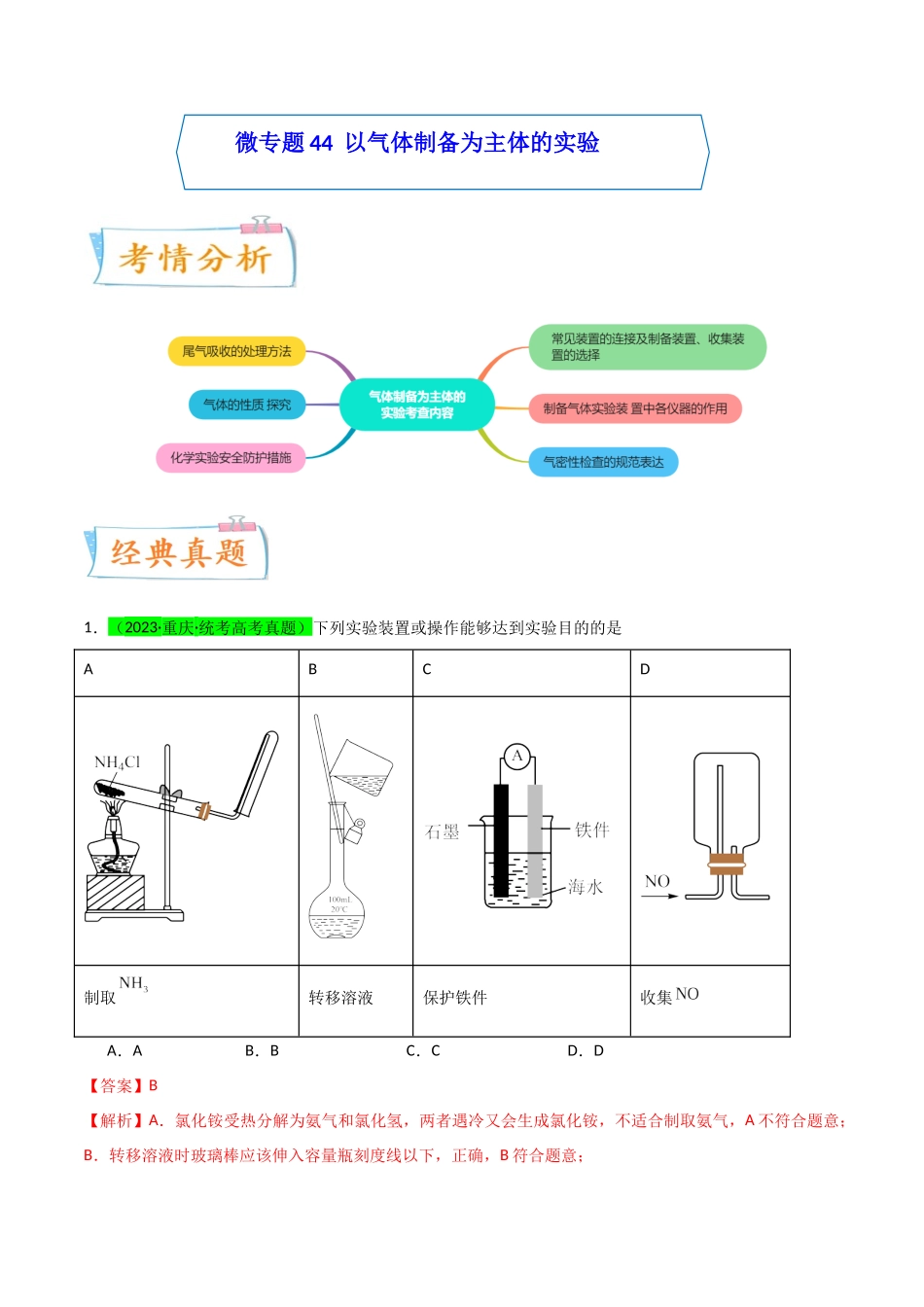 【升级版】微专题44  以气体制备为主体的实验 -（解析版）(全国版).docx_第1页