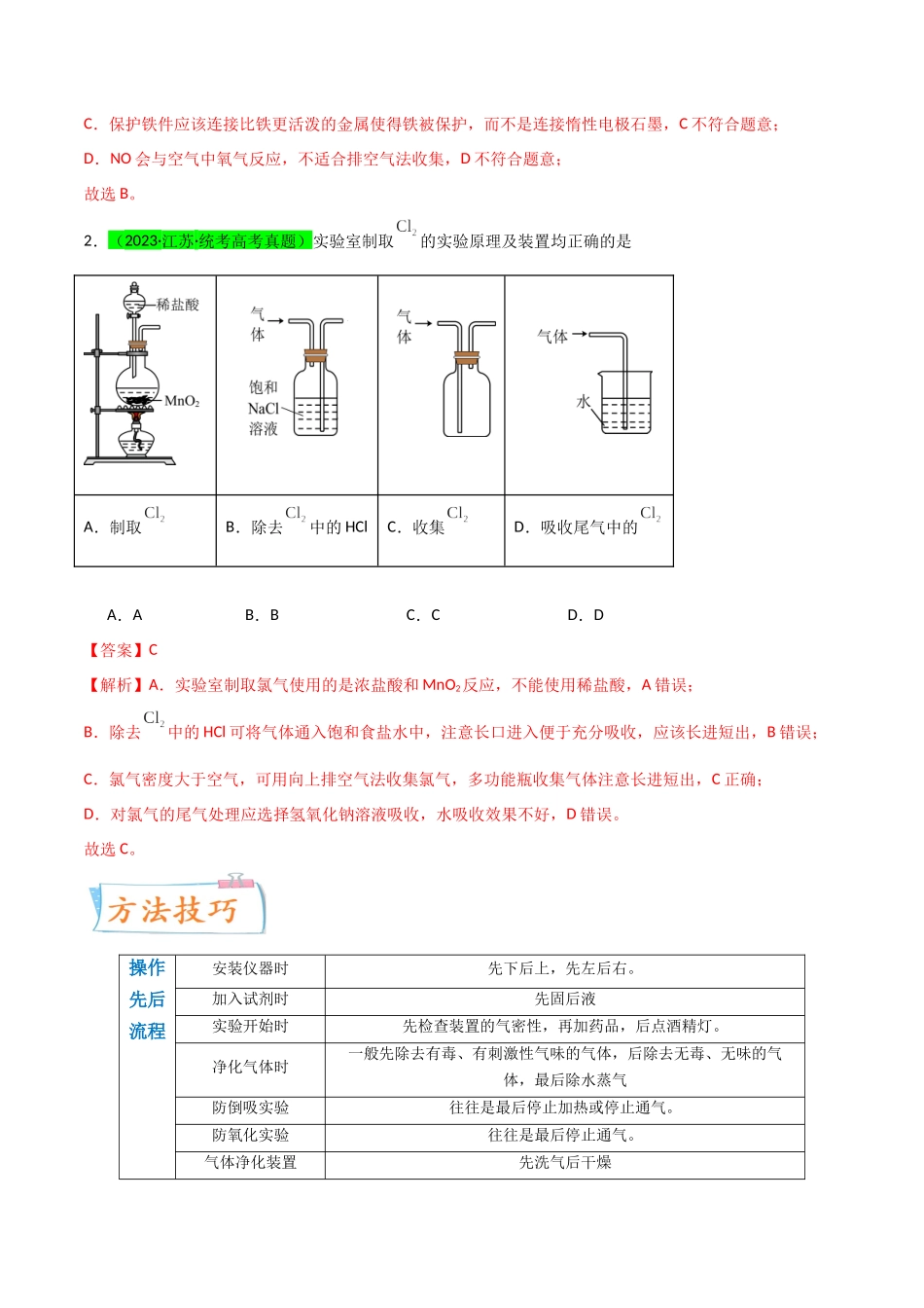 【升级版】微专题44  以气体制备为主体的实验 -（解析版）(全国版).docx_第2页