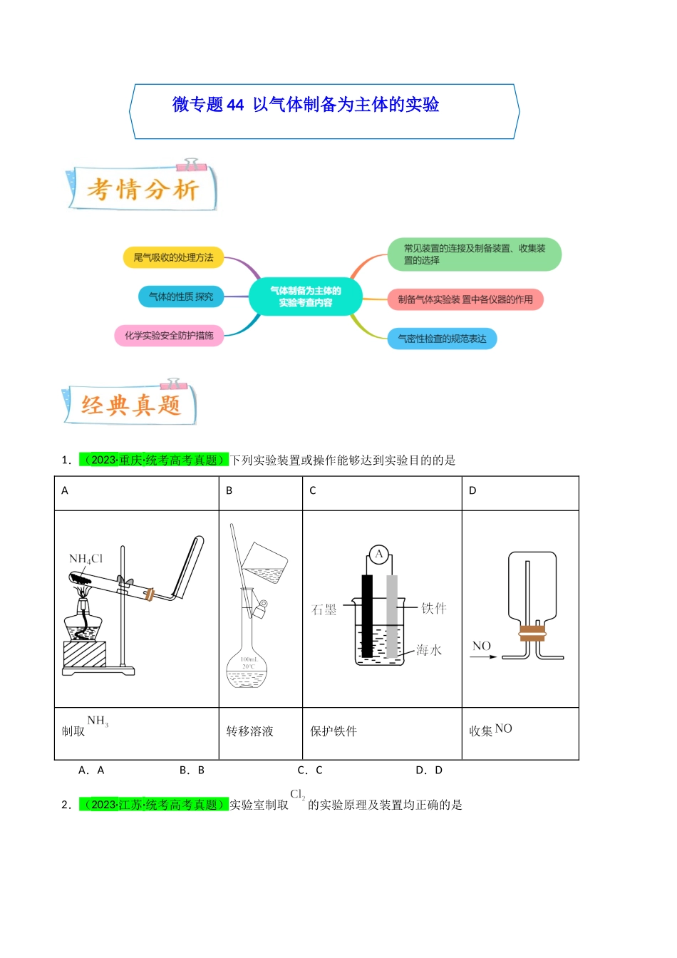 【升级版】微专题44  以气体制备为主体的实验 -（原卷版）(全国版).docx_第1页