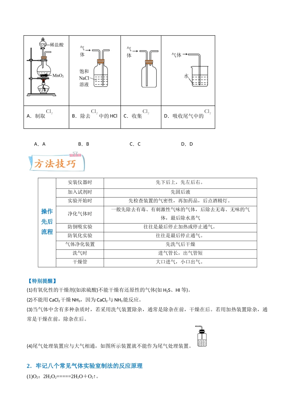 【升级版】微专题44  以气体制备为主体的实验 -（原卷版）(全国版).docx_第2页