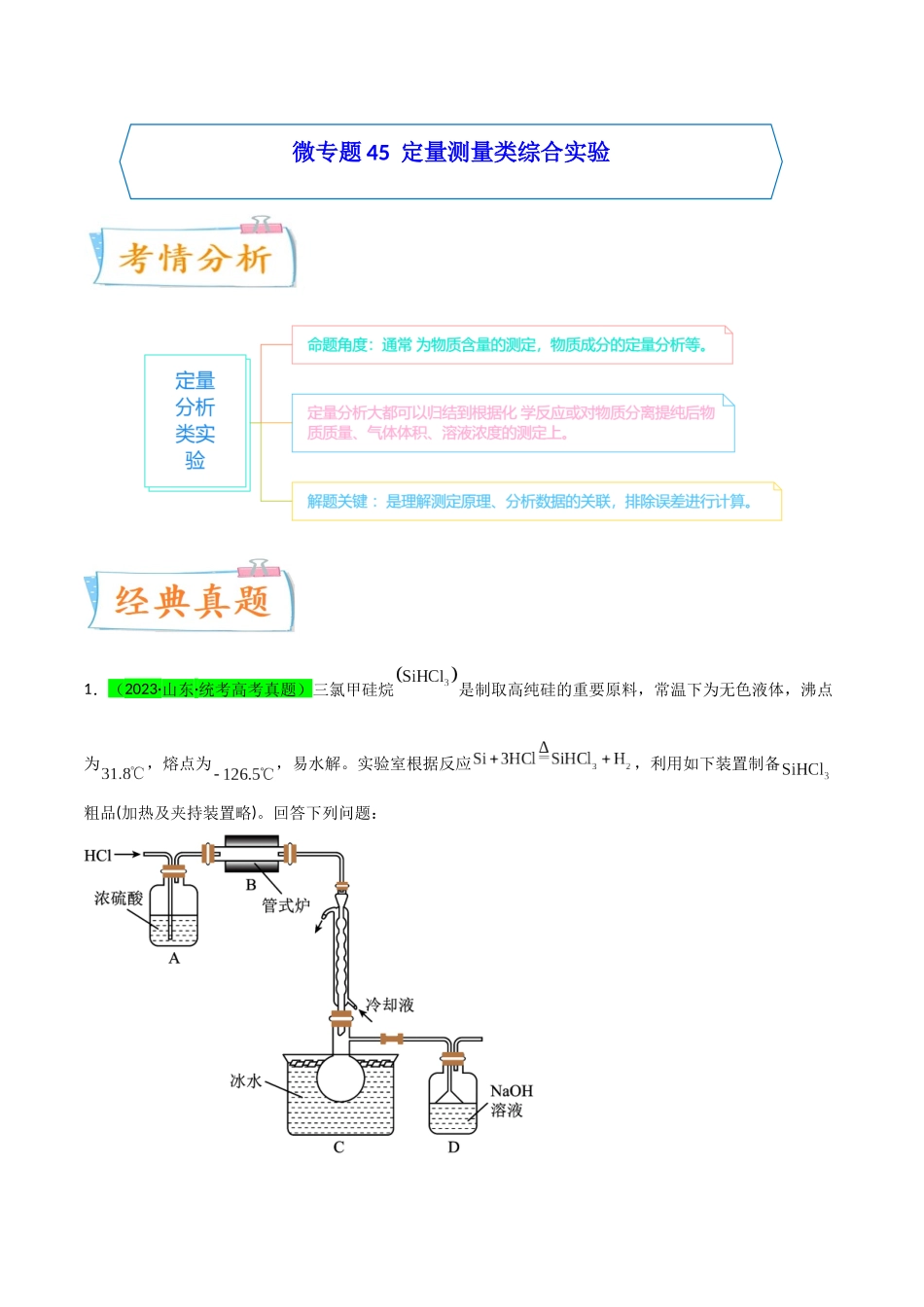 【升级版】微专题45 定量测量类综合实验 -(原卷版)(全国版).docx_第1页
