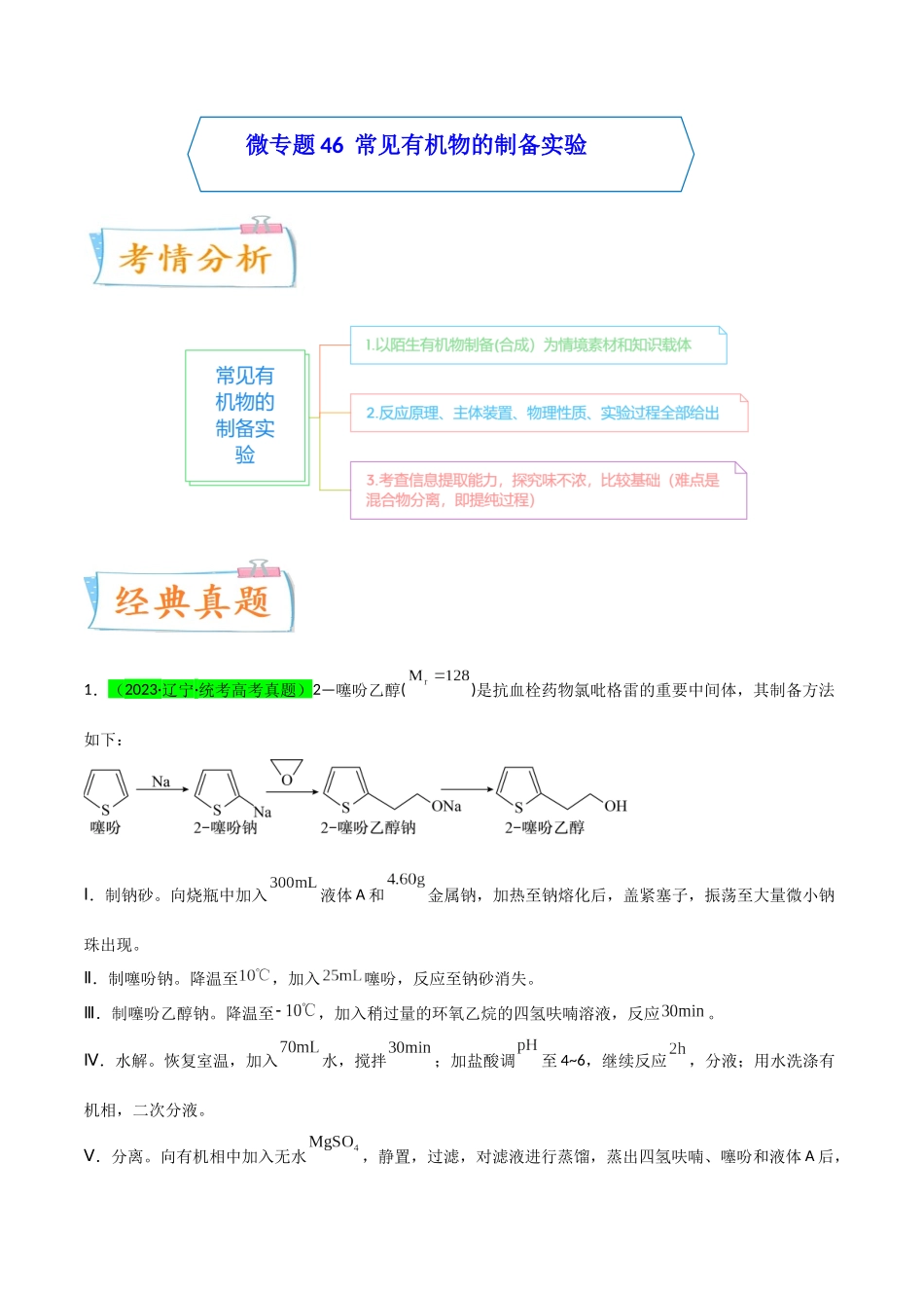 【升级版】微专题46 常见有机物的制备实验 -(原卷版)(全国版).docx_第1页