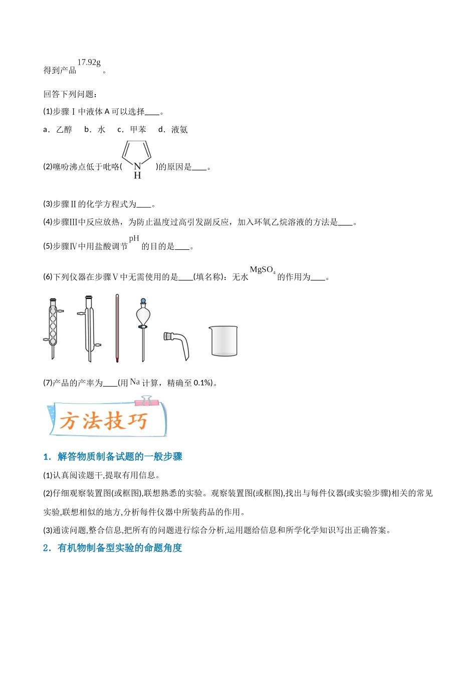 【升级版】微专题46 常见有机物的制备实验 -(原卷版)(全国版).docx_第2页