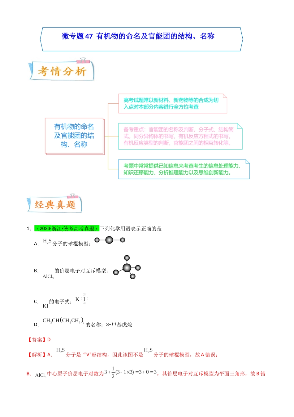 【升级版】微专题47  有机物的命名及官能团的结构、名称 -（解析版）(全国版).docx_第1页