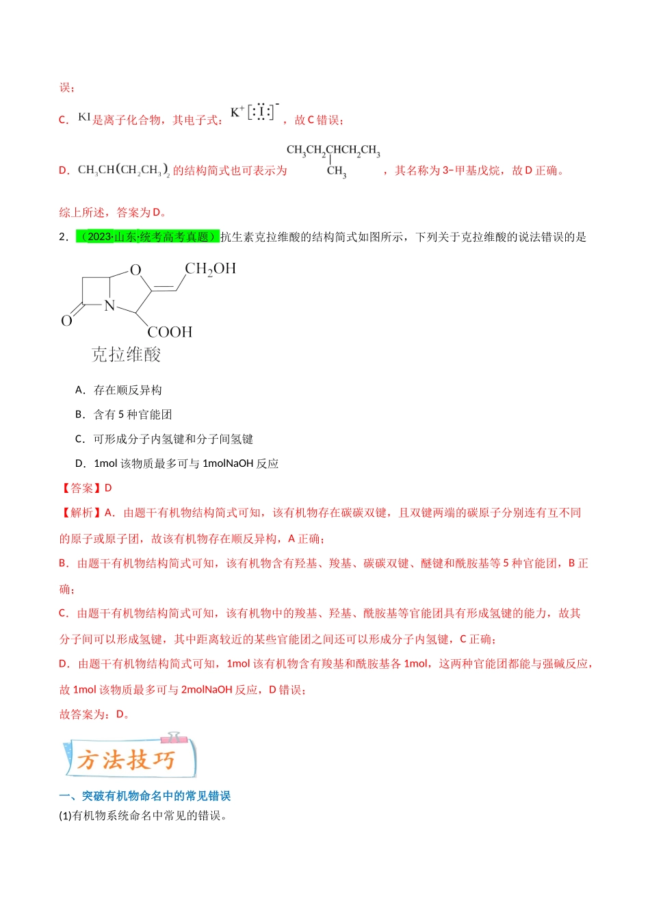 【升级版】微专题47  有机物的命名及官能团的结构、名称 -（解析版）(全国版).docx_第2页