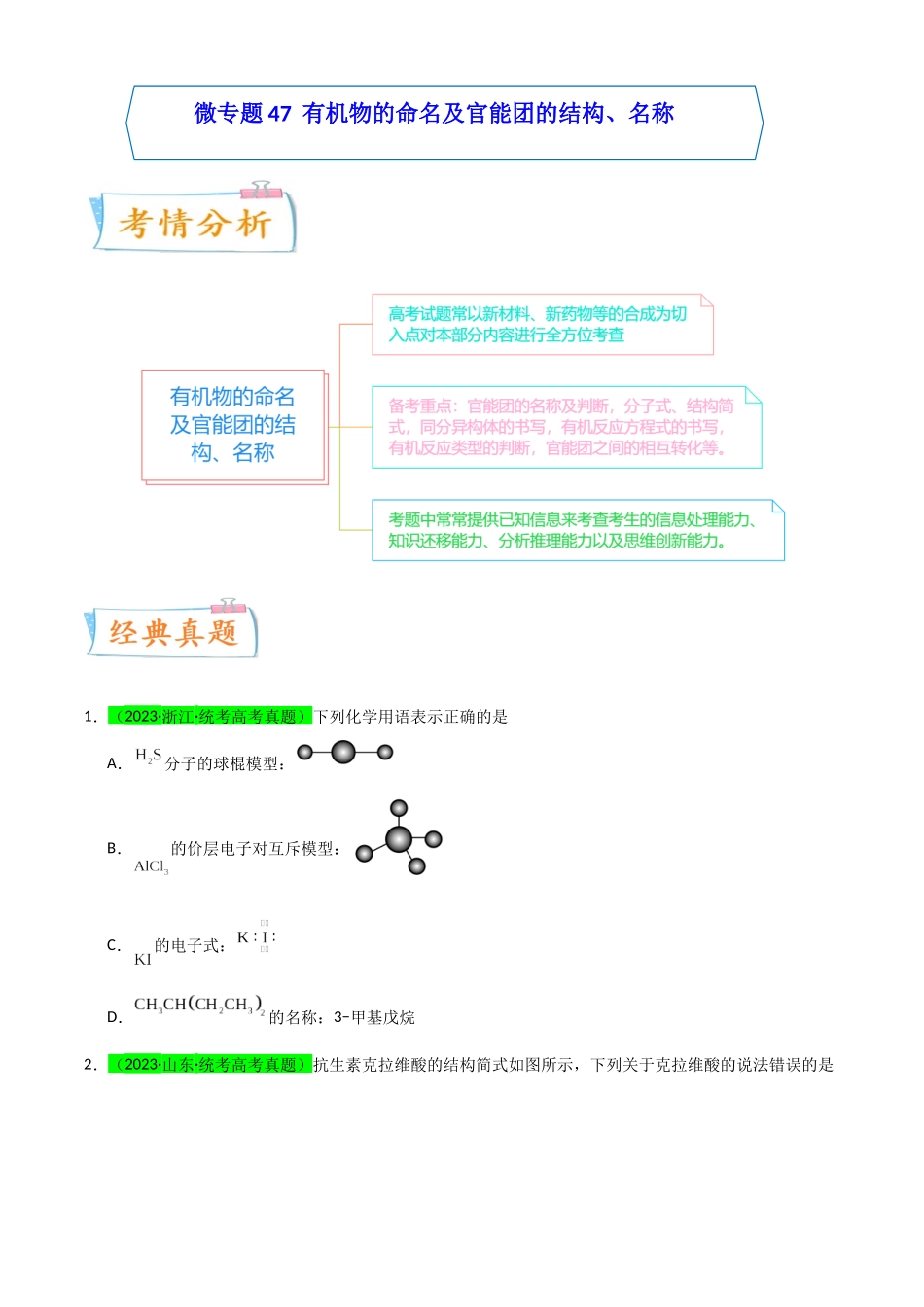 【升级版】微专题47  有机物的命名及官能团的结构、名称 -（原卷版）(全国版) .docx_第1页