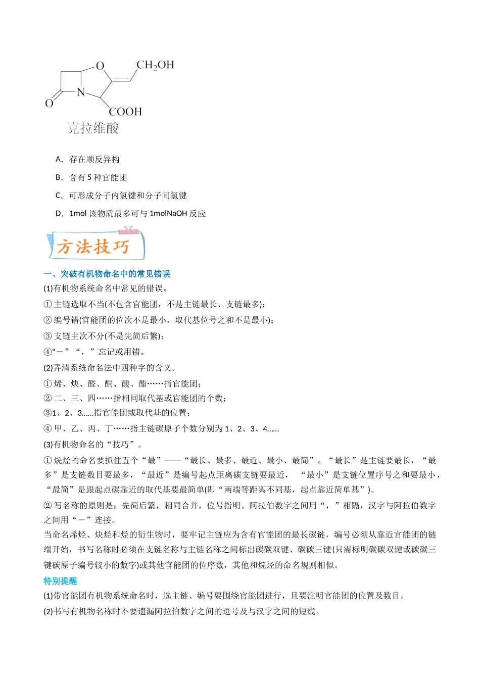 【升级版】微专题47  有机物的命名及官能团的结构、名称 -（原卷版）(全国版) .docx_第2页