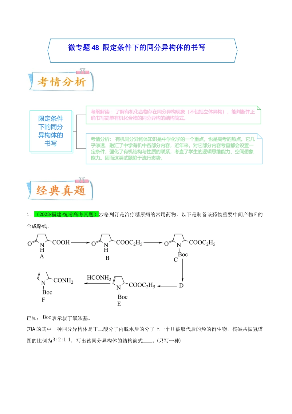 【升级版】微专题48 限定条件下的同分异构体的书写判断-(解析版)(全国版).docx_第1页