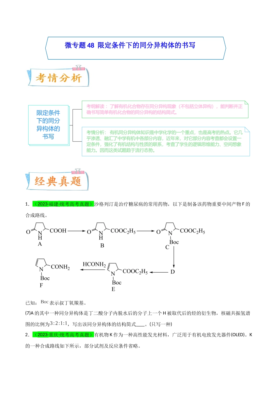 【升级版】微专题48  限定条件下的同分异构体的书写判断-（原卷版）(全国版).docx_第1页