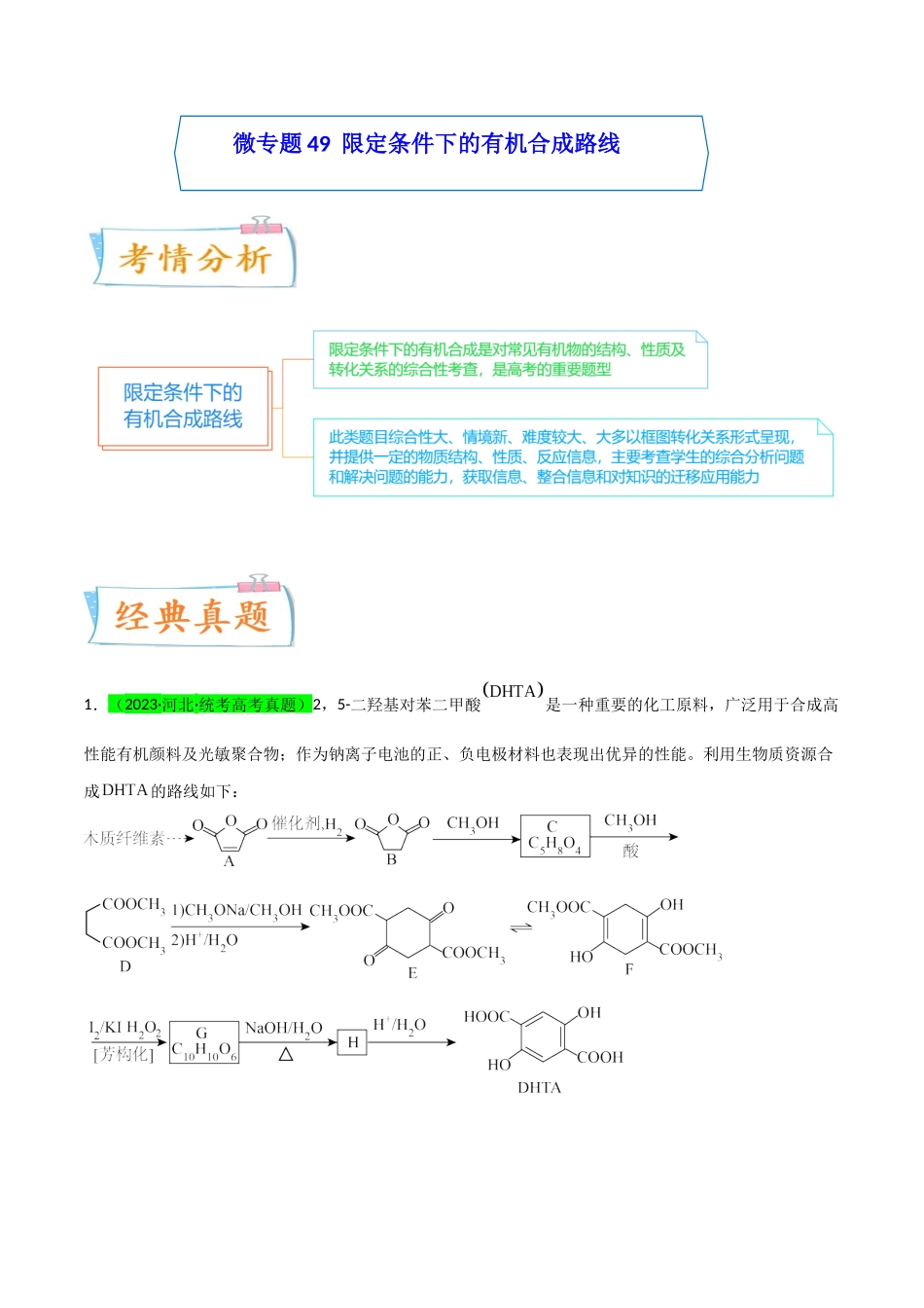 【升级版】微专题49  限定条件下的有机合成路线-（原卷版）(全国版) .docx_第1页