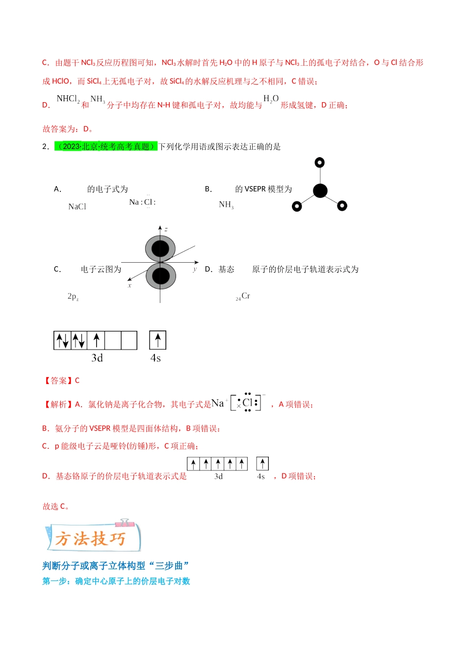 【升级版】微专题50  分子的立体结构的判断-（解析版）(全国版).docx_第2页