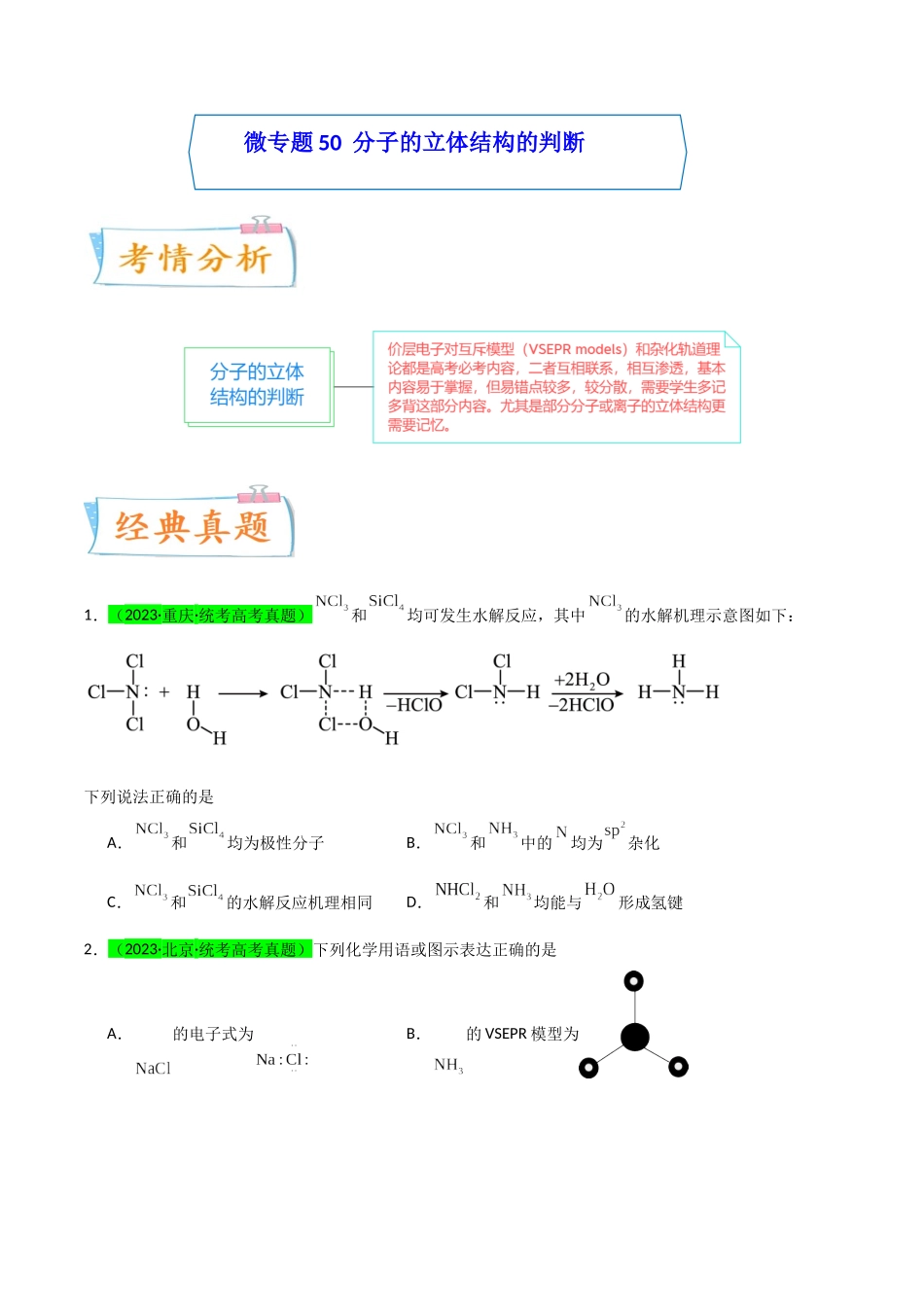【升级版】微专题50  分子的立体结构的判断-（原卷版）(全国版) .docx_第1页