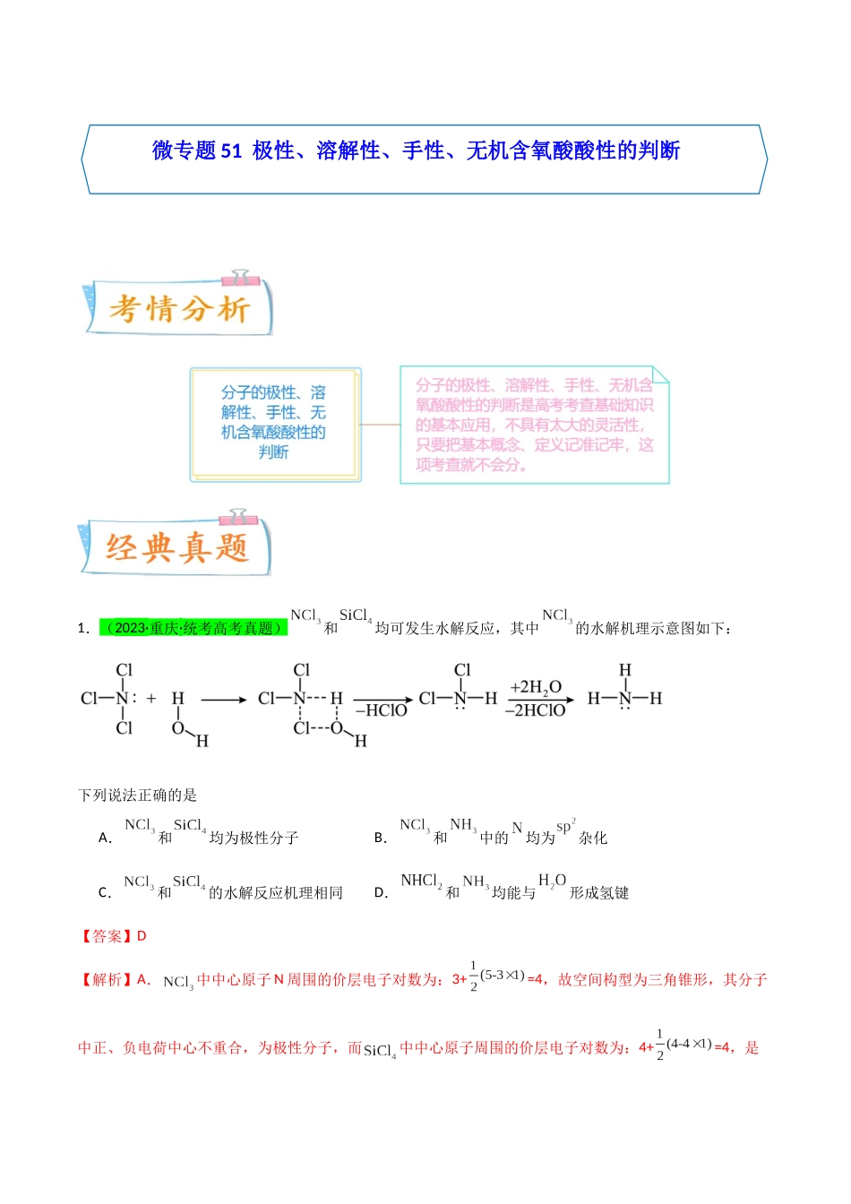 【升级版】微专题51  极性、溶解性、手性、无机含氧酸酸性的判断-（解析版）(全国版).docx_第1页