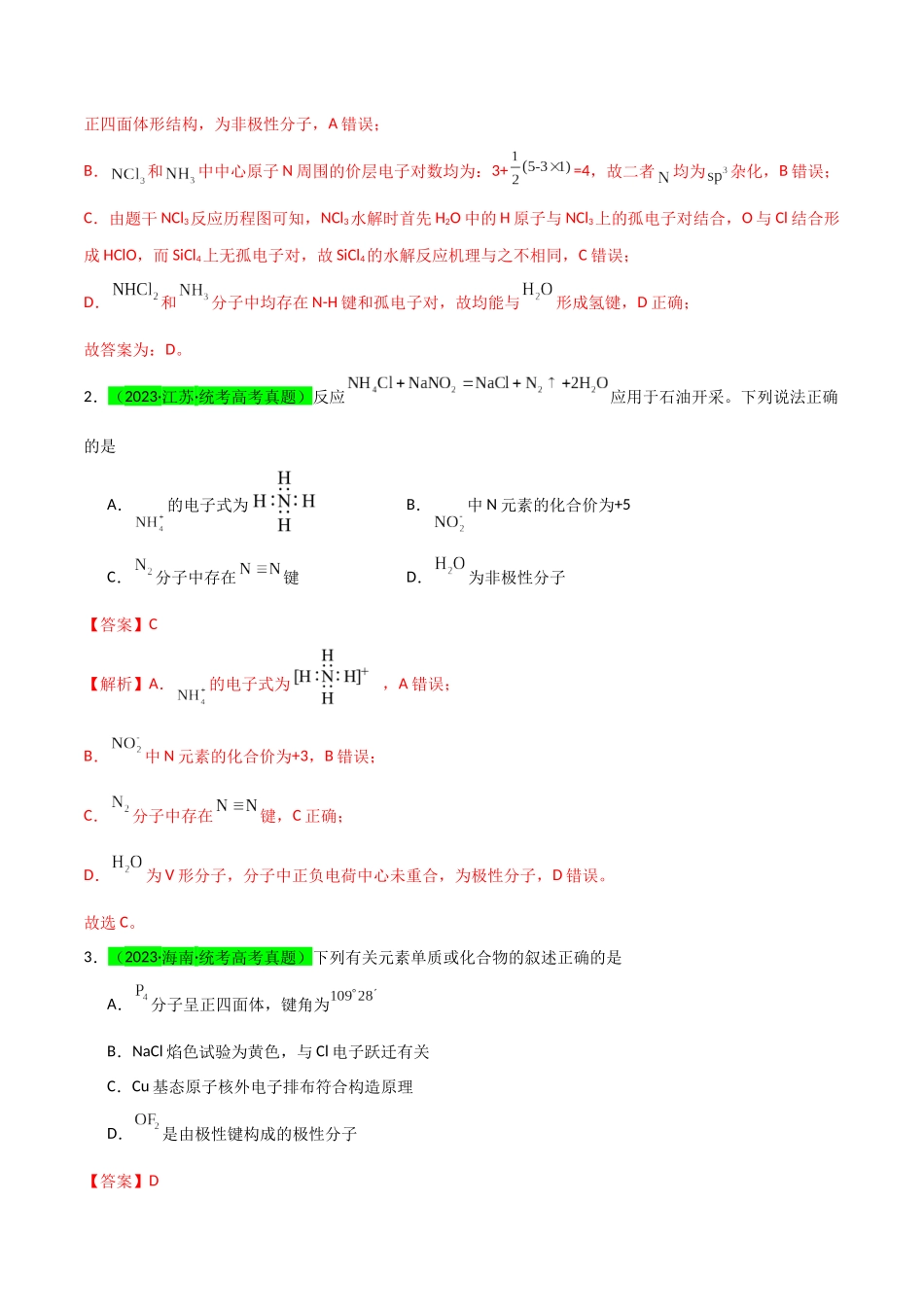 【升级版】微专题51  极性、溶解性、手性、无机含氧酸酸性的判断-（解析版）(全国版).docx_第2页
