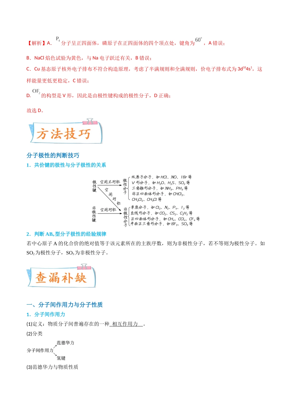 【升级版】微专题51  极性、溶解性、手性、无机含氧酸酸性的判断-（解析版）(全国版).docx_第3页