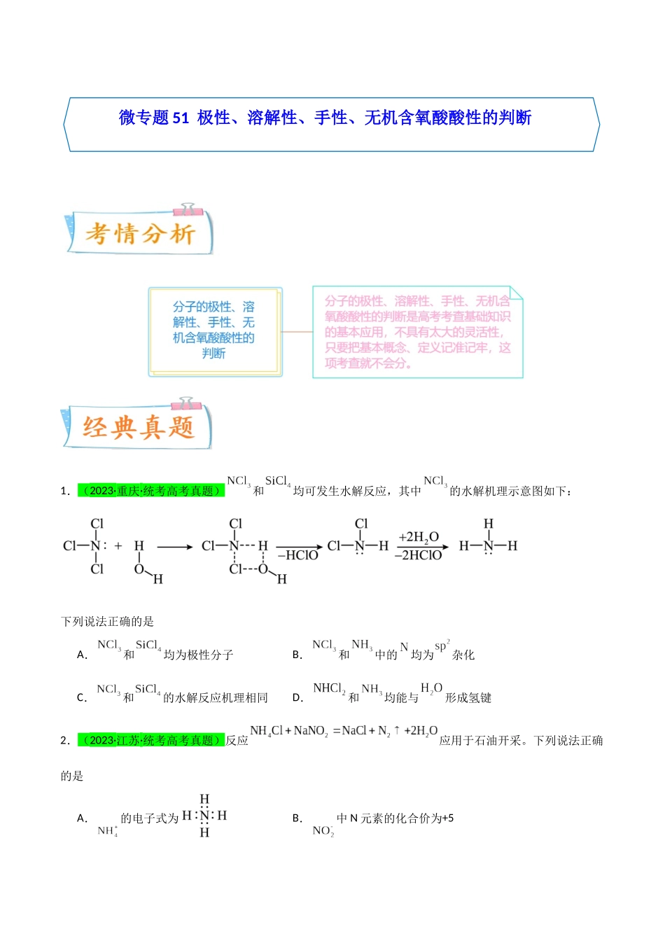 【升级版】微专题51 极性、溶解性、手性、无机含氧酸酸性的判断-(原卷版)(全国版) .docx_第1页