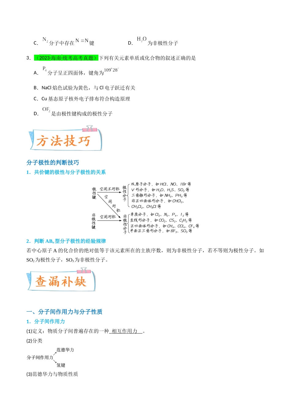 【升级版】微专题51 极性、溶解性、手性、无机含氧酸酸性的判断-(原卷版)(全国版) .docx_第2页