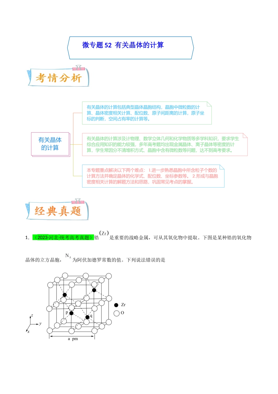 【升级版】微专题52 有关晶体的计算-(解析版)(全国版).docx_第1页