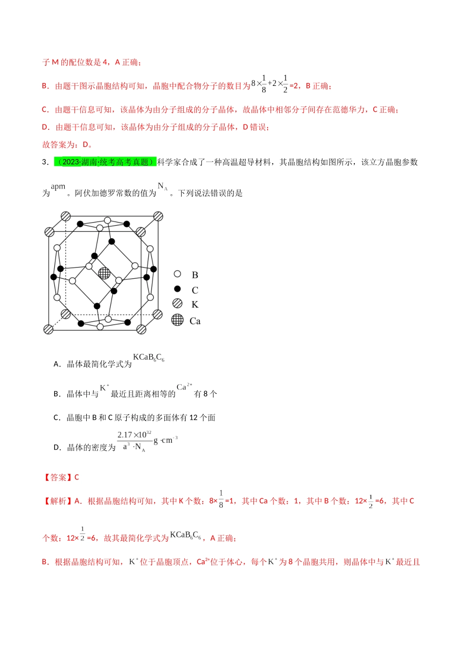 【升级版】微专题52 有关晶体的计算-(解析版)(全国版).docx_第3页