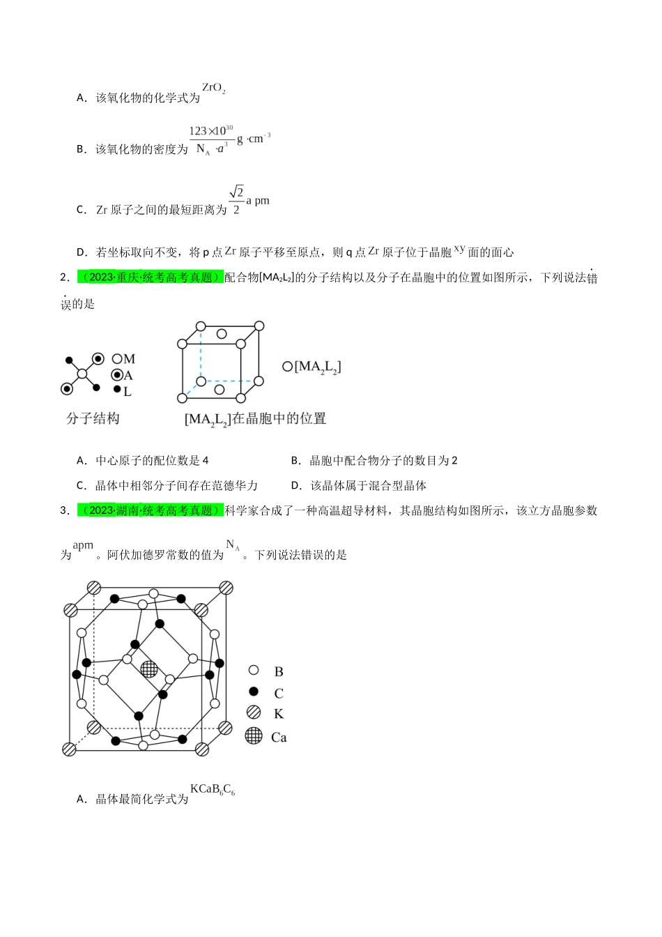 【升级版】微专题52  有关晶体的计算-（原卷版）(全国版) .docx_第2页