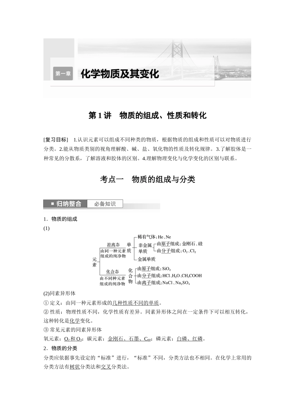 2024年高考化学一轮复习(新高考版) 第1章 第1讲 物质的组成、性质和转化.docx_第1页