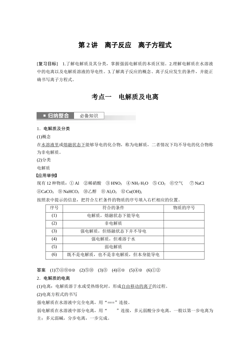 2024年高考化学一轮复习(新高考版) 第1章 第2讲 离子反应 离子方程式.docx_第1页