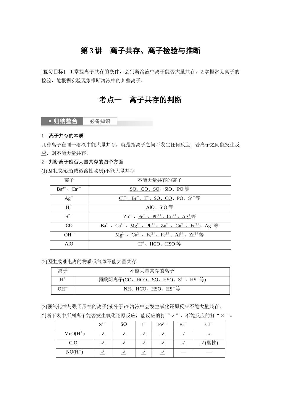 2024年高考化学一轮复习(新高考版) 第1章 第3讲 离子共存、离子检验与推断.docx_第1页