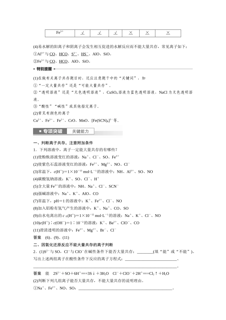 2024年高考化学一轮复习(新高考版) 第1章 第3讲 离子共存、离子检验与推断.docx_第2页