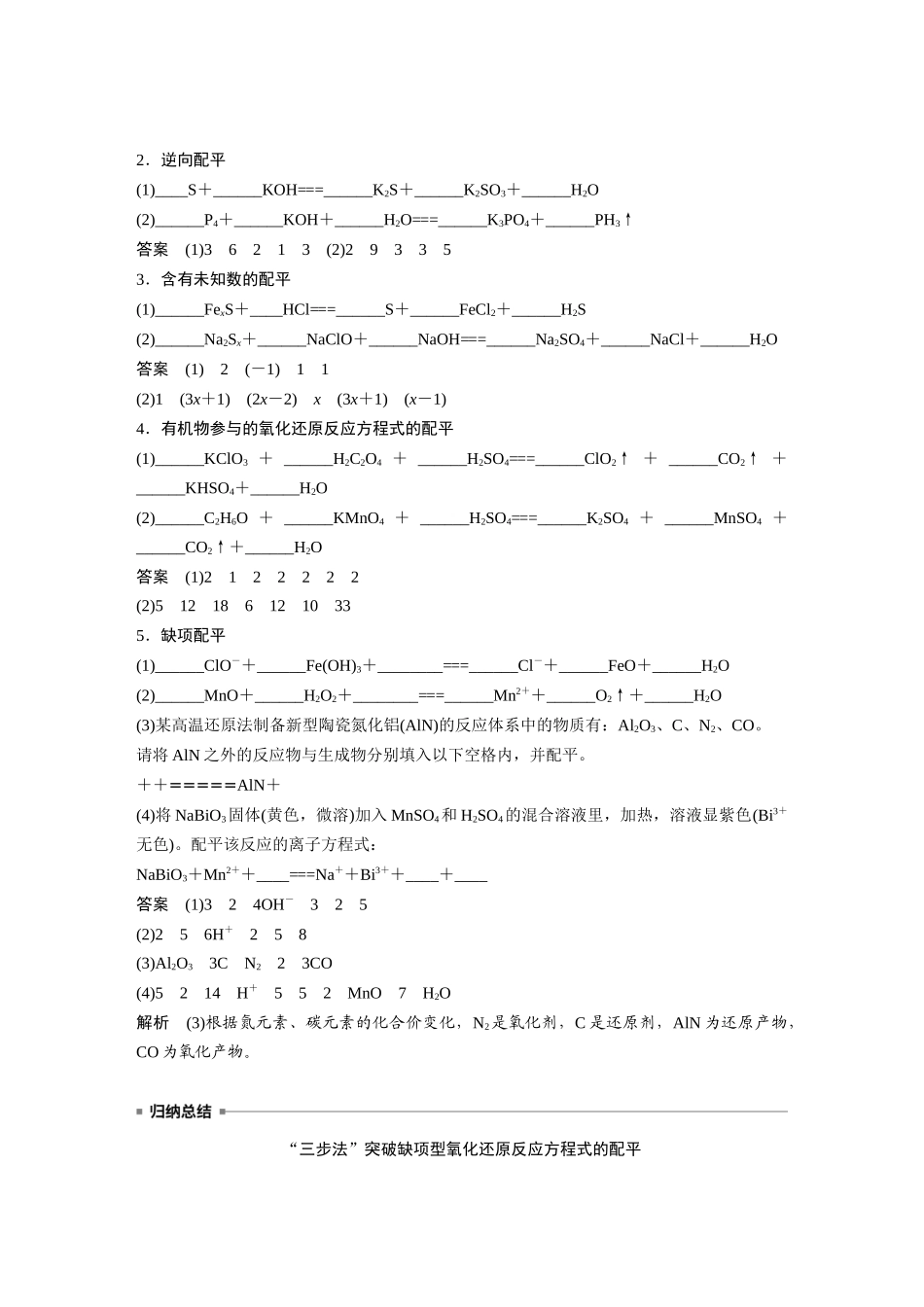 2024年高考化学一轮复习（新高考版） 第1章 第5讲　氧化还原反应方程式的书写与配平.docx_第2页