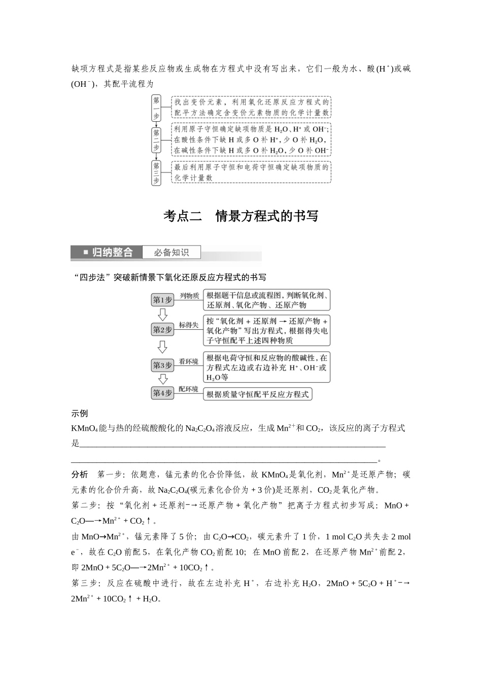 2024年高考化学一轮复习（新高考版） 第1章 第5讲　氧化还原反应方程式的书写与配平.docx_第3页