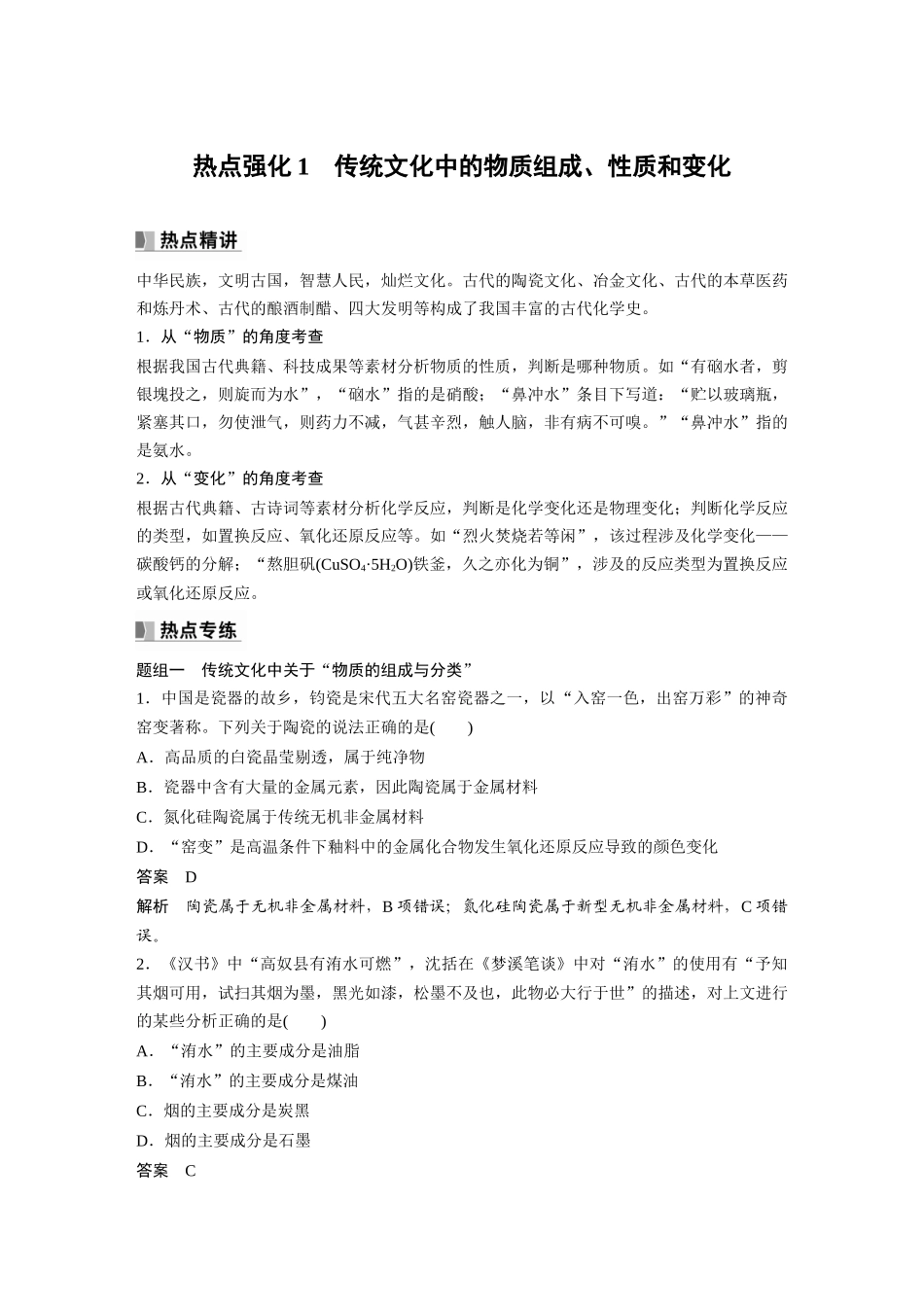 2024年高考化学一轮复习(新高考版) 第1章 热点强化1 传统文化中的物质组成、性质和变化.docx_第1页