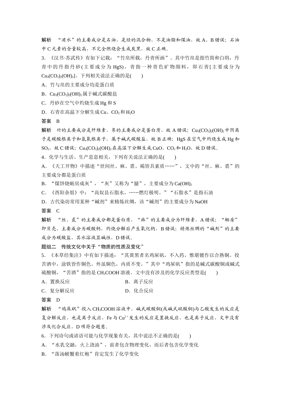 2024年高考化学一轮复习(新高考版) 第1章 热点强化1 传统文化中的物质组成、性质和变化.docx_第2页