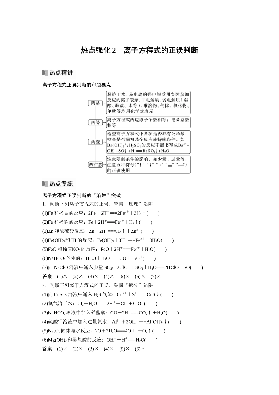 2024年高考化学一轮复习（新高考版） 第1章 热点强化2　离子方程式的正误判断.docx_第1页