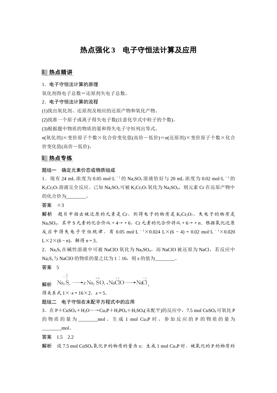 2024年高考化学一轮复习（新高考版） 第1章 热点强化3　电子守恒法计算及应用.docx_第1页