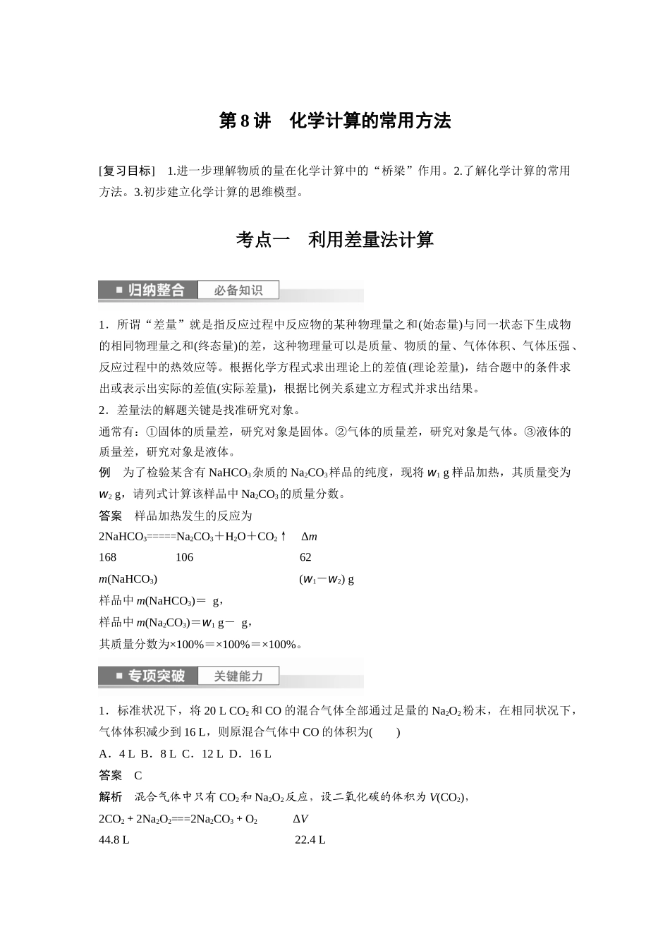 2024年高考化学一轮复习（新高考版） 第2章 第8讲　化学计算的常用方法.docx_第1页
