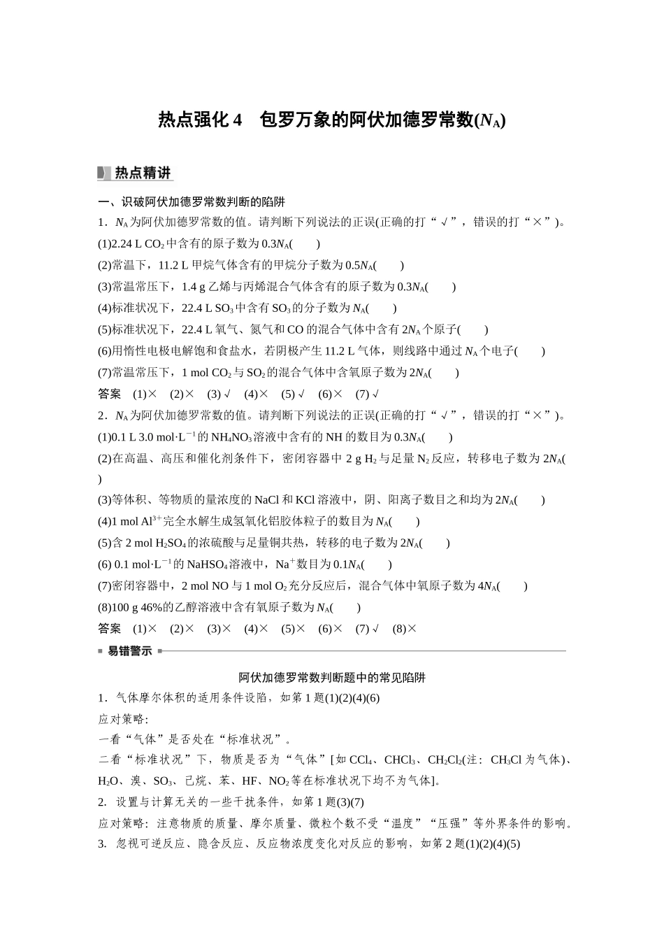 2024年高考化学一轮复习（新高考版） 第2章 热点强化4　包罗万象的阿伏加德罗常数(NA).docx_第1页