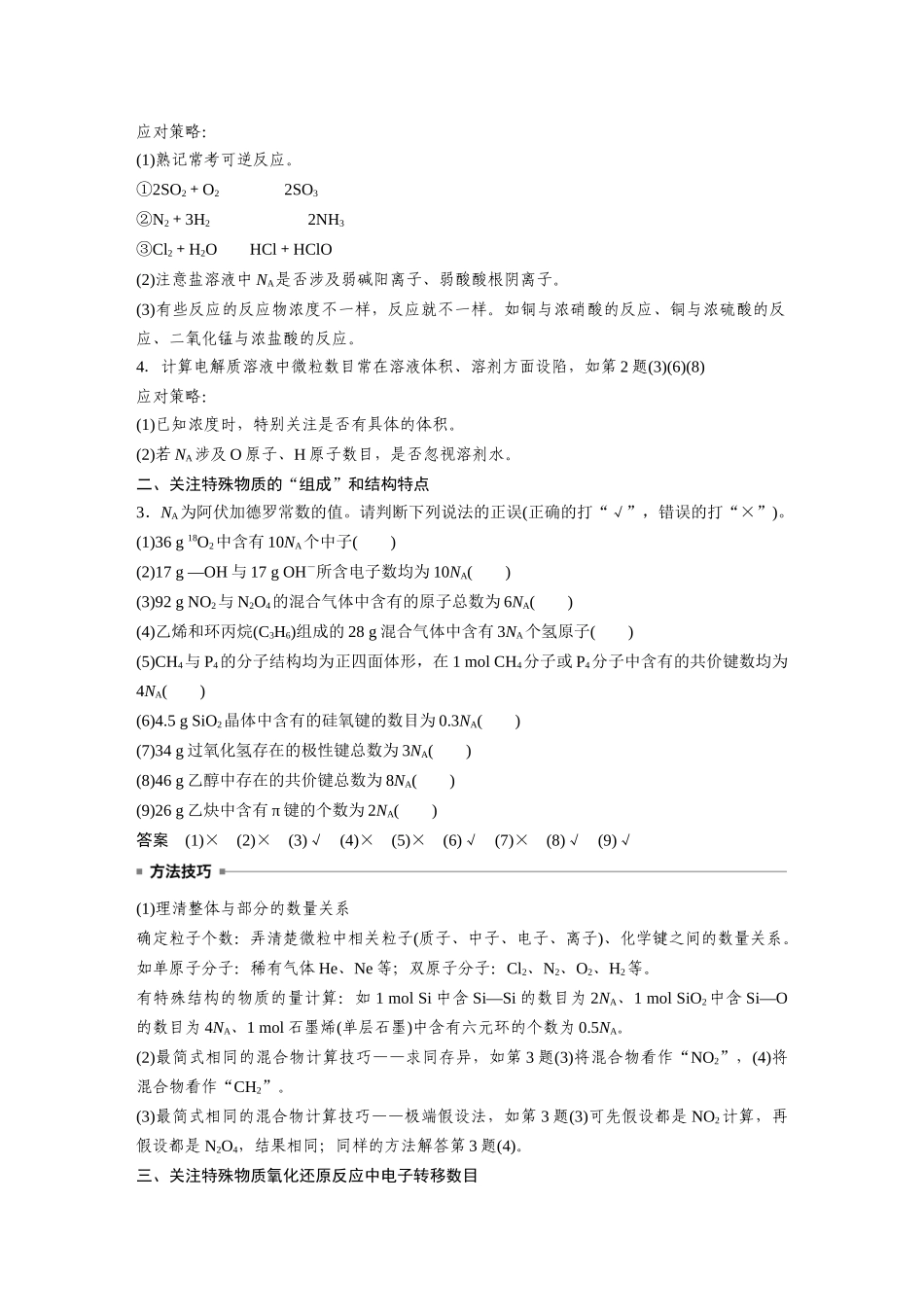 2024年高考化学一轮复习（新高考版） 第2章 热点强化4　包罗万象的阿伏加德罗常数(NA).docx_第2页