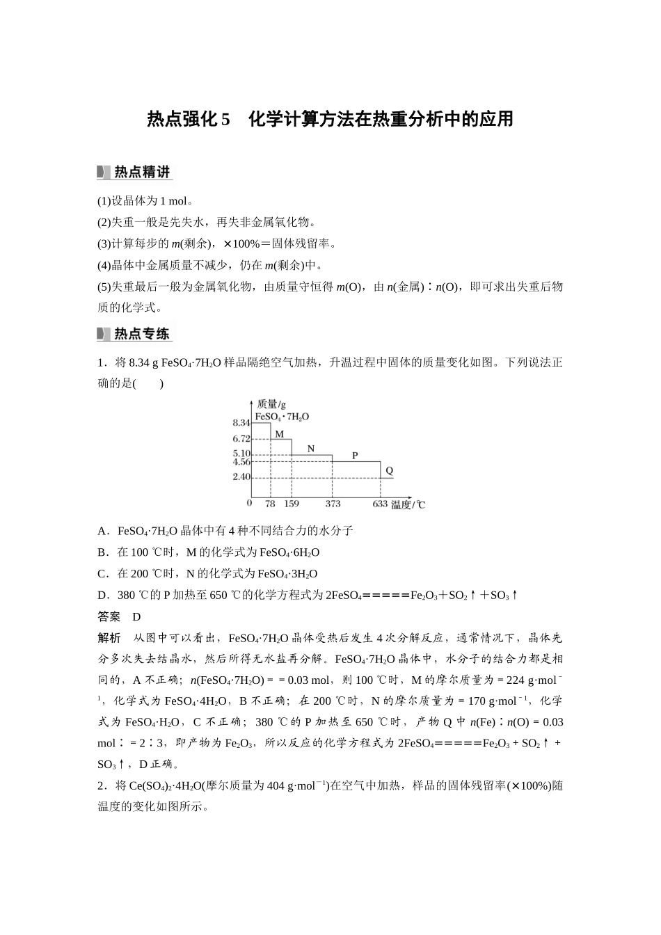2024年高考化学一轮复习(新高考版) 第2章 热点强化5 化学计算方法在热重分析中的应用.docx_第1页