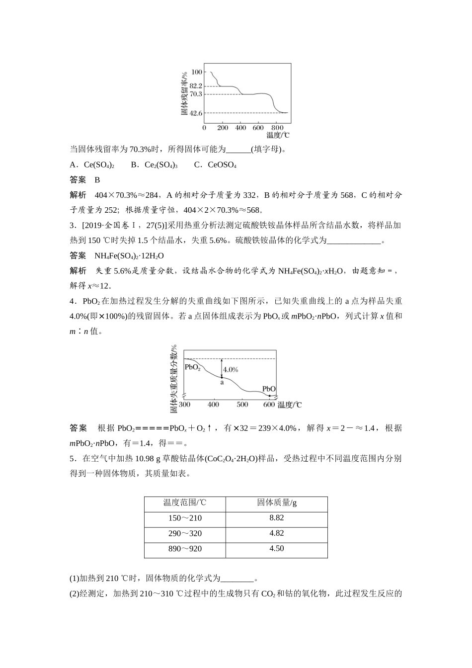 2024年高考化学一轮复习(新高考版) 第2章 热点强化5 化学计算方法在热重分析中的应用.docx_第2页