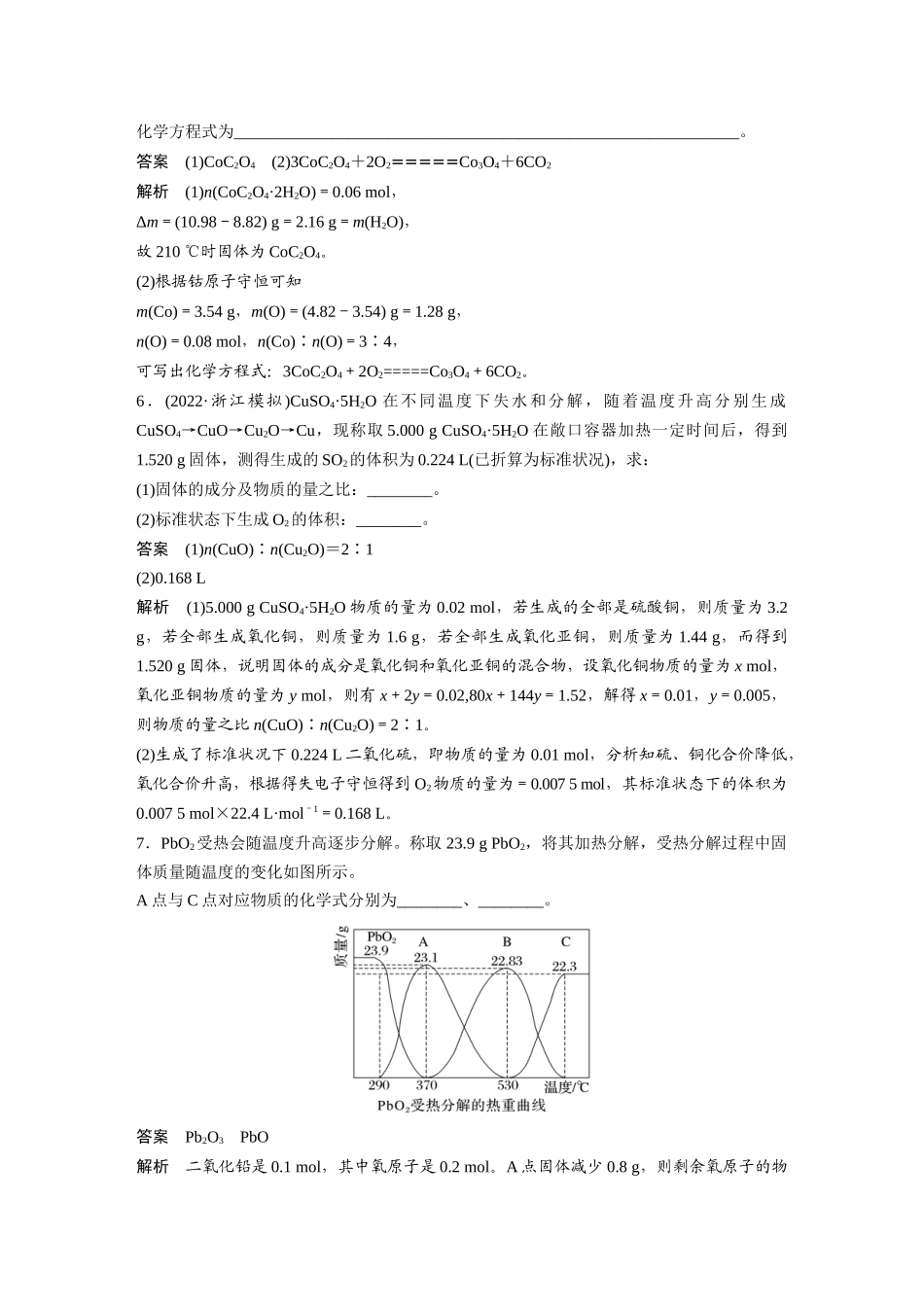 2024年高考化学一轮复习(新高考版) 第2章 热点强化5 化学计算方法在热重分析中的应用.docx_第3页