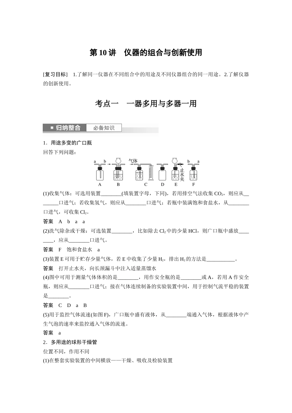 2024年高考化学一轮复习(新高考版) 第3章 第10讲 仪器的组合与创新使用.docx_第1页