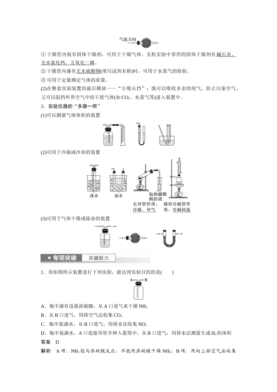 2024年高考化学一轮复习(新高考版) 第3章 第10讲 仪器的组合与创新使用.docx_第2页