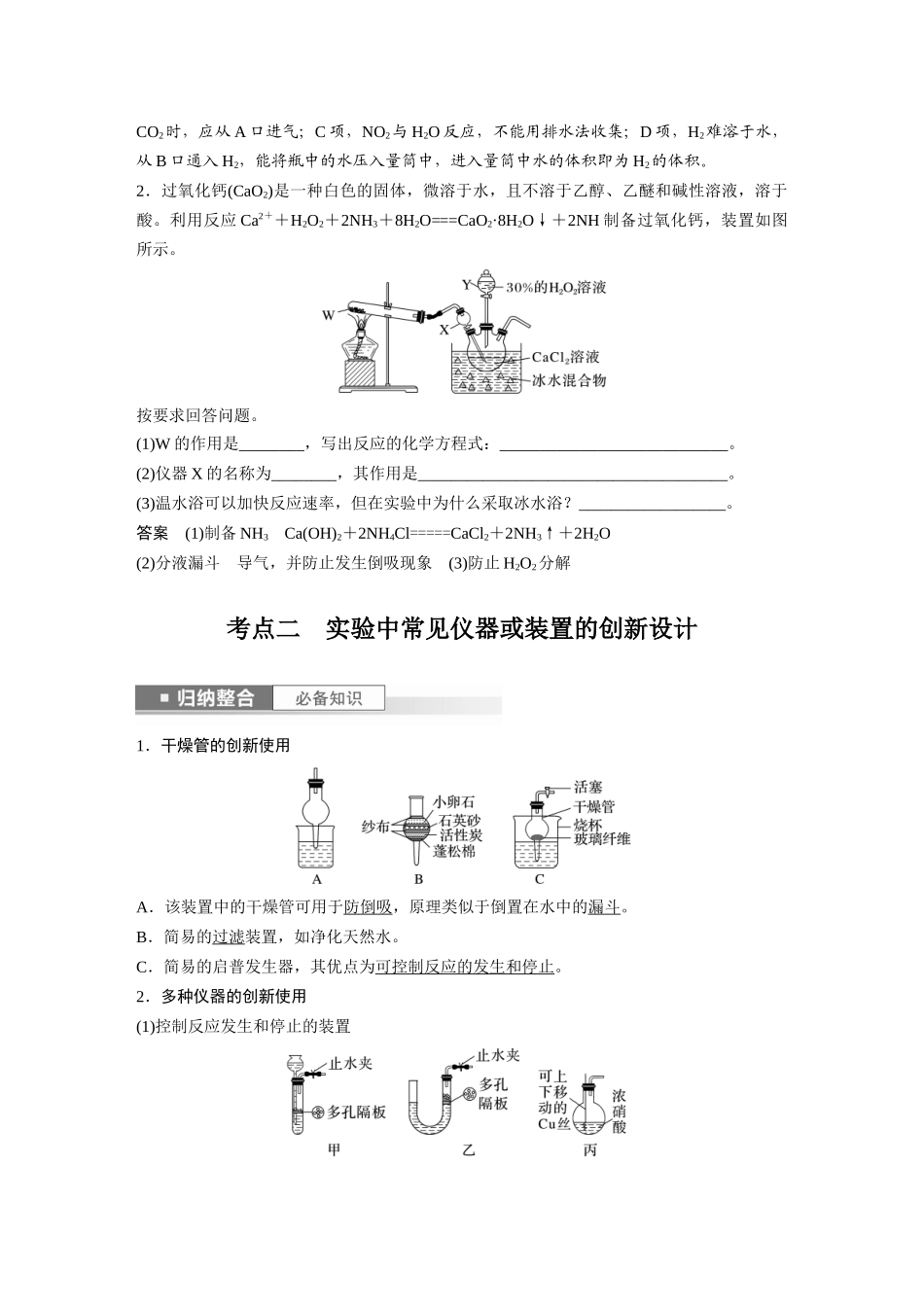 2024年高考化学一轮复习(新高考版) 第3章 第10讲 仪器的组合与创新使用.docx_第3页