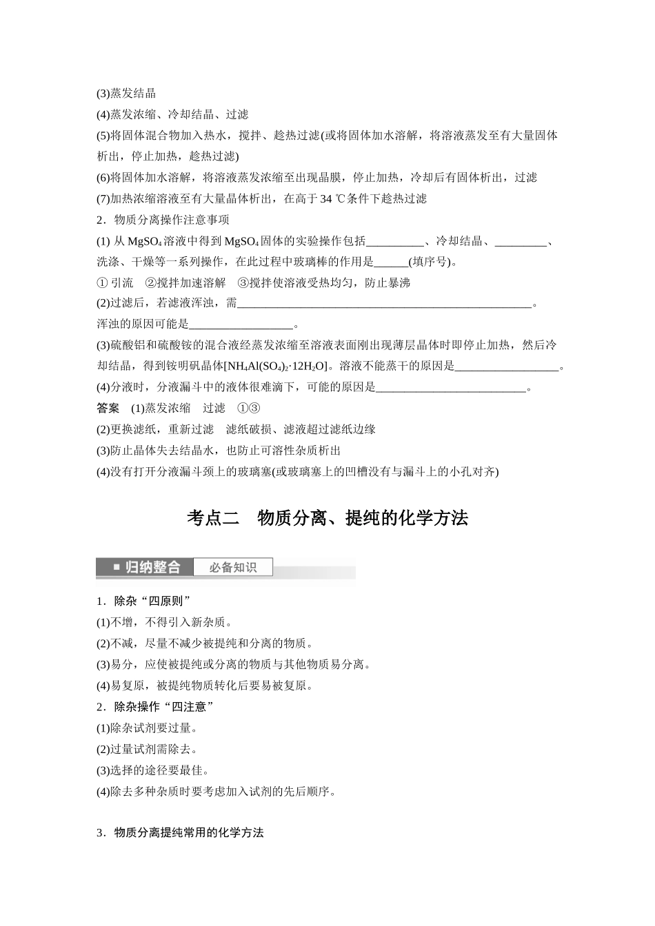 2024年高考化学一轮复习(新高考版) 第3章 第11讲 物质的分离与提纯.docx_第3页