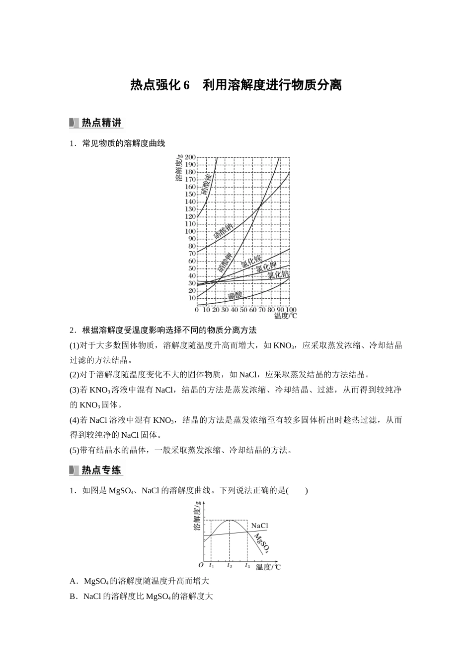 2024年高考化学一轮复习(新高考版) 第3章 热点强化6 利用溶解度进行物质分离.docx_第1页