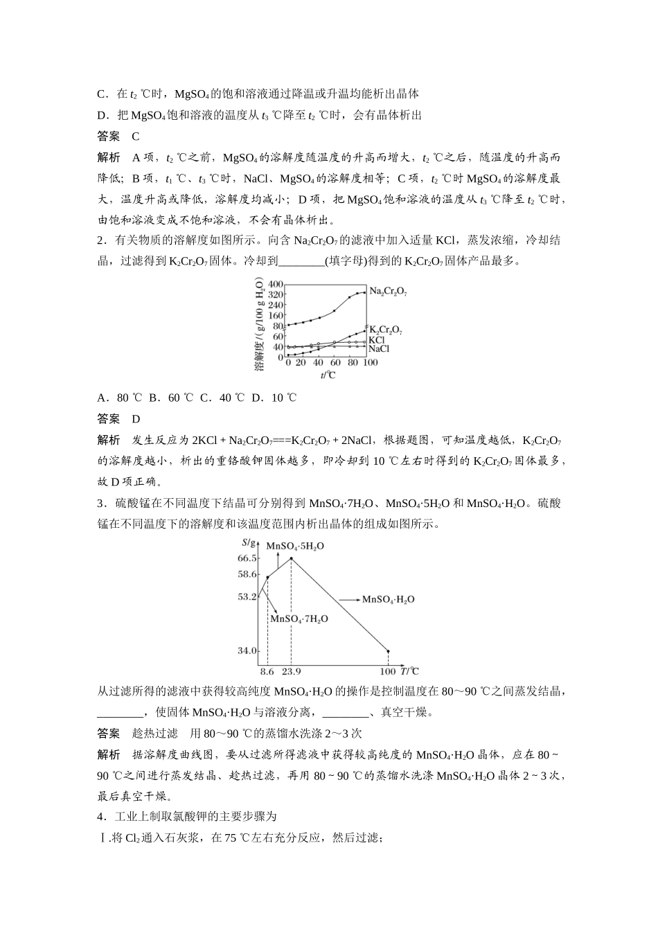 2024年高考化学一轮复习(新高考版) 第3章 热点强化6 利用溶解度进行物质分离.docx_第2页
